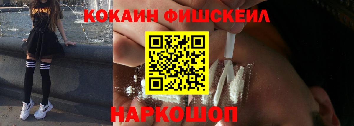 Cocaine FishScale Фролово